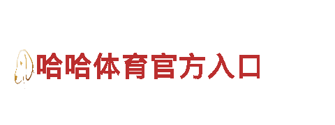智能家电企业球王会棋牌app，让你的生活更智能便捷